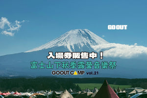 【入場券販售中！ GO OUT CAMP vol.21富士山下秋季露營音樂祭 】