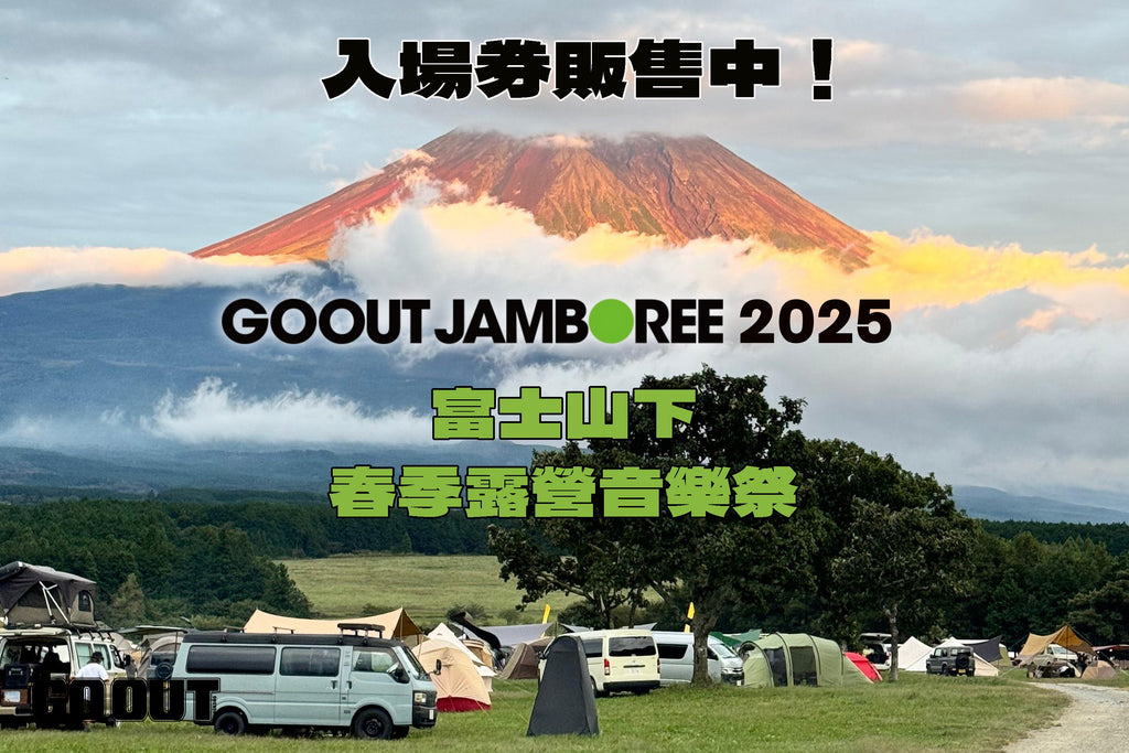 【富士山下露營盛事 GO OUT JAMBOREE入場券販售中！】