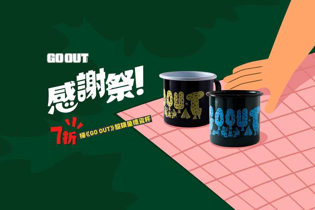 感謝祭！7折掃《GO OUT》超限量搪瓷杯