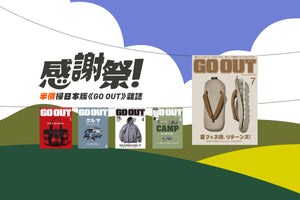 感謝祭！ 半價掃日本版《GO OUT》雜誌