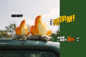 【🔥 GO OUT一周年感謝祭！ 大加細兩團火8折！ 🔥】