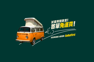 試業期間限定優惠！首單免運費 !