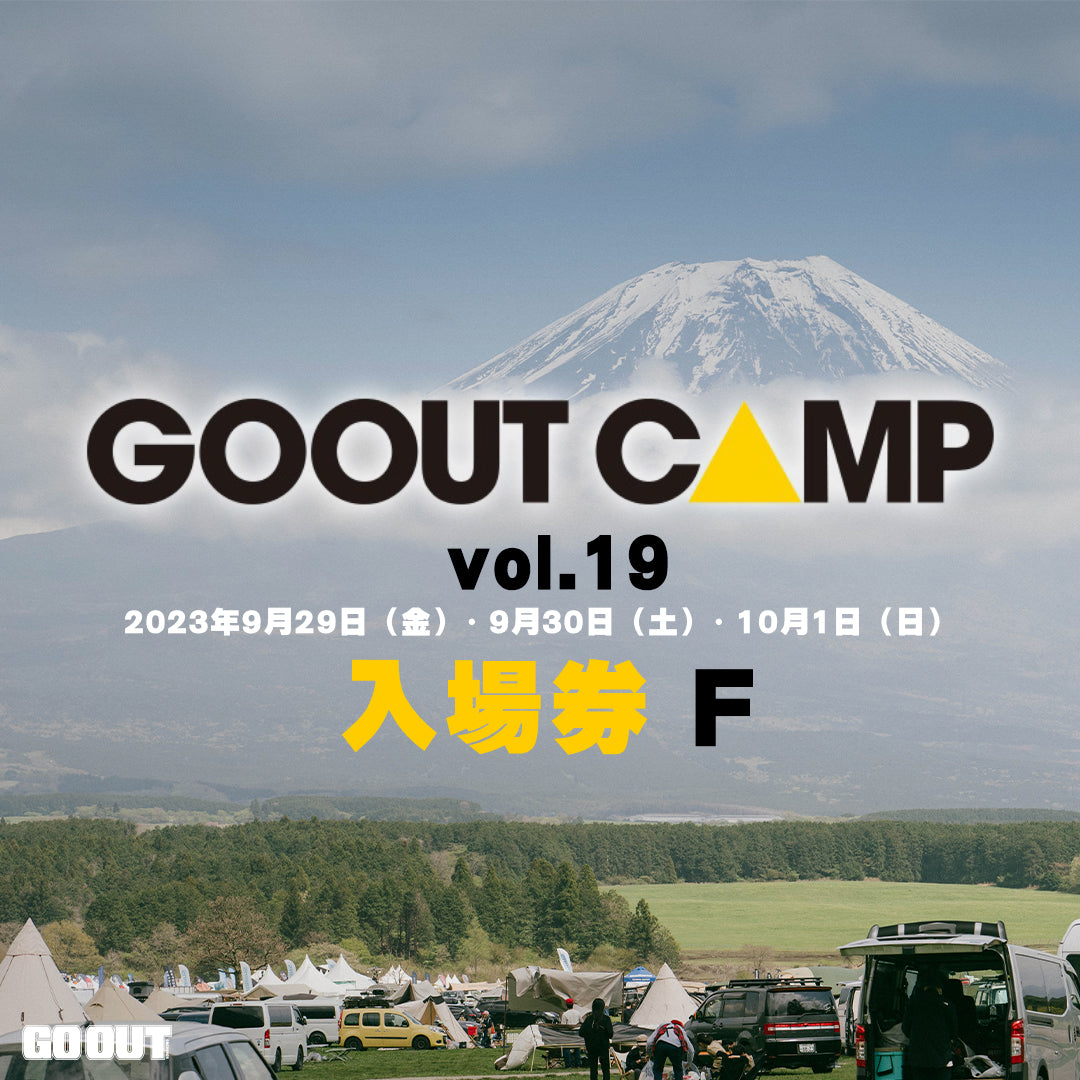 GO OUT CAMP 2023露營祭（入場券F）3日4人1車1帳 (場內車位）
