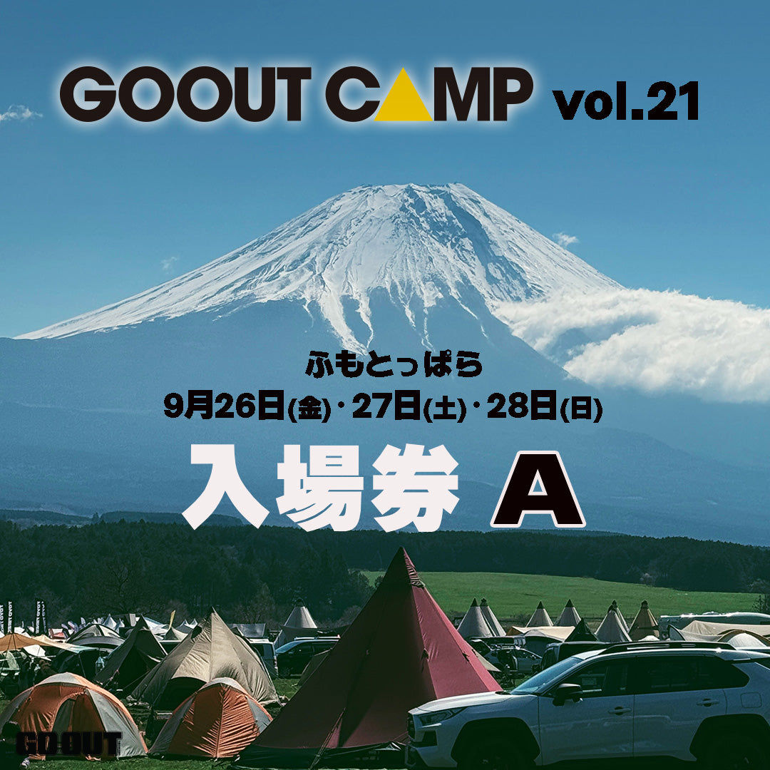 GO OUT CAMP vol.21 露營音樂祭 (入場券A) 3日1人1車1帳 (場內車位)