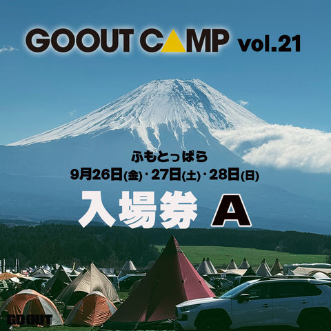 GO OUT CAMP vol.21 露營音樂祭 (入場券A) 3日1人1車1帳 (場內車位)