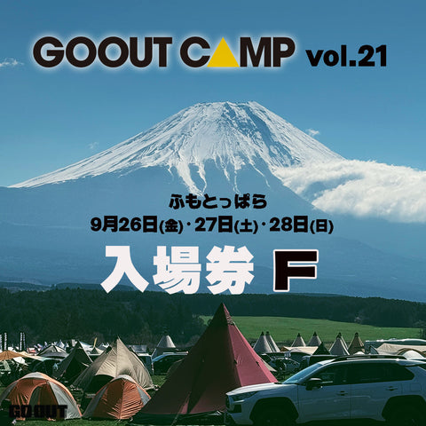 GO OUT CAMP vol.21 露營音樂祭 (入場券F) 2日2人1車1帳 (場內車位)
