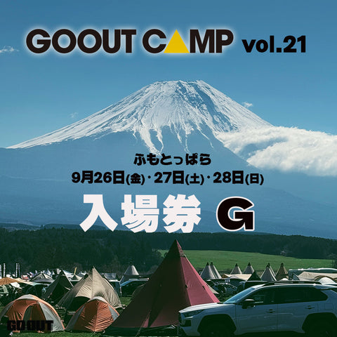 GO OUT CAMP vol.21 露營音樂祭 (入場券G) 2日3人1車1帳 (場內車位)