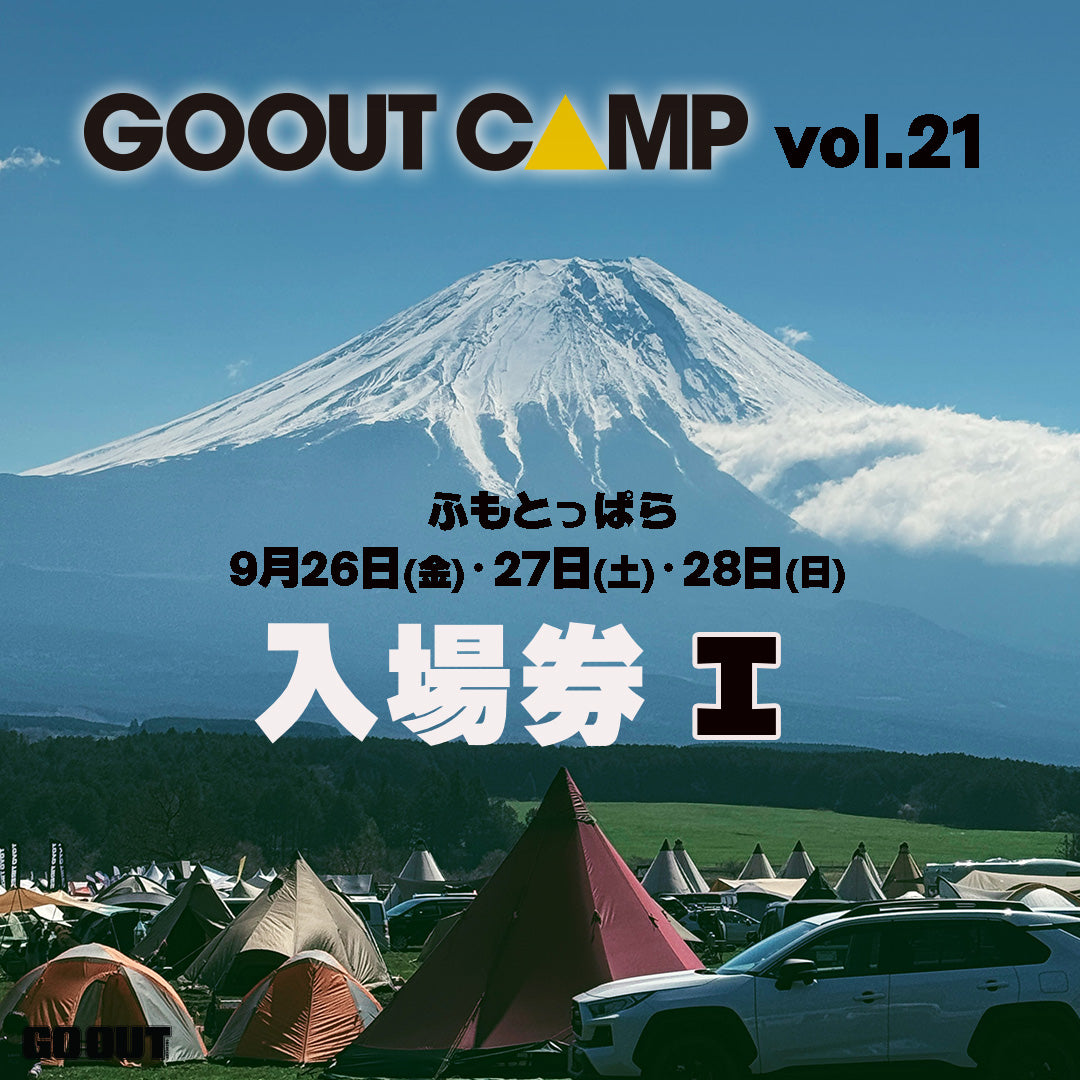 GO OUT CAMP vol.21  露營音樂祭 (入場券I) 3日1人1車1帳 (場外車位)
