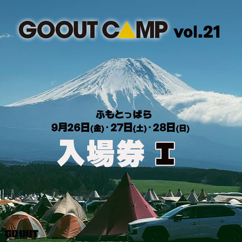 GO OUT CAMP vol.21  露營音樂祭 (入場券I) 3日1人1車1帳 (場外車位)