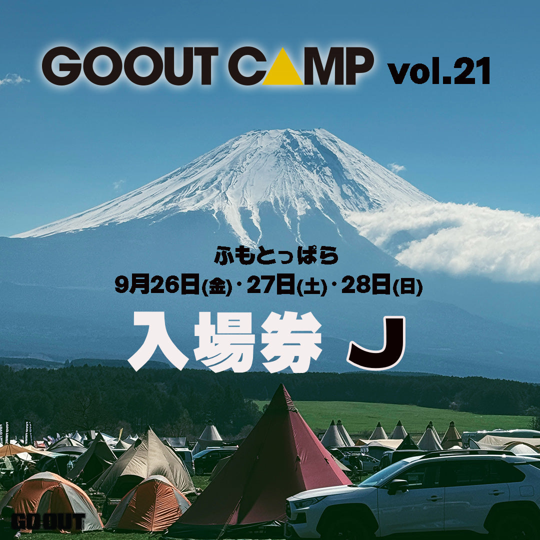 GO OUT CAMP vol.21 露營音樂祭 (入場券J) 2日1人1車1帳 (場外車位)