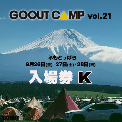 GO OUT CAMP vol.21 露營音樂祭 (入場券K) 3日1人0車1帳 (不連車位)