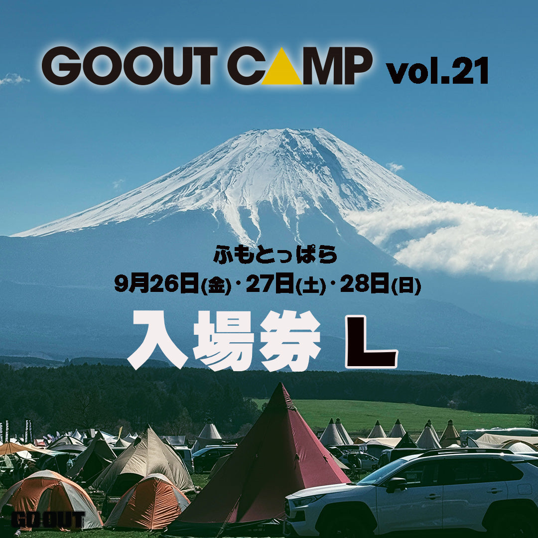 GO OUT CAMP vol.21 露營音樂祭 (入場券L) 2日1人0車1帳 (不連車位)