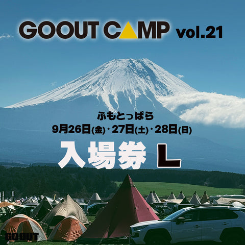 GO OUT CAMP vol.21 露營音樂祭 (入場券L) 2日1人0車1帳 (不連車位)