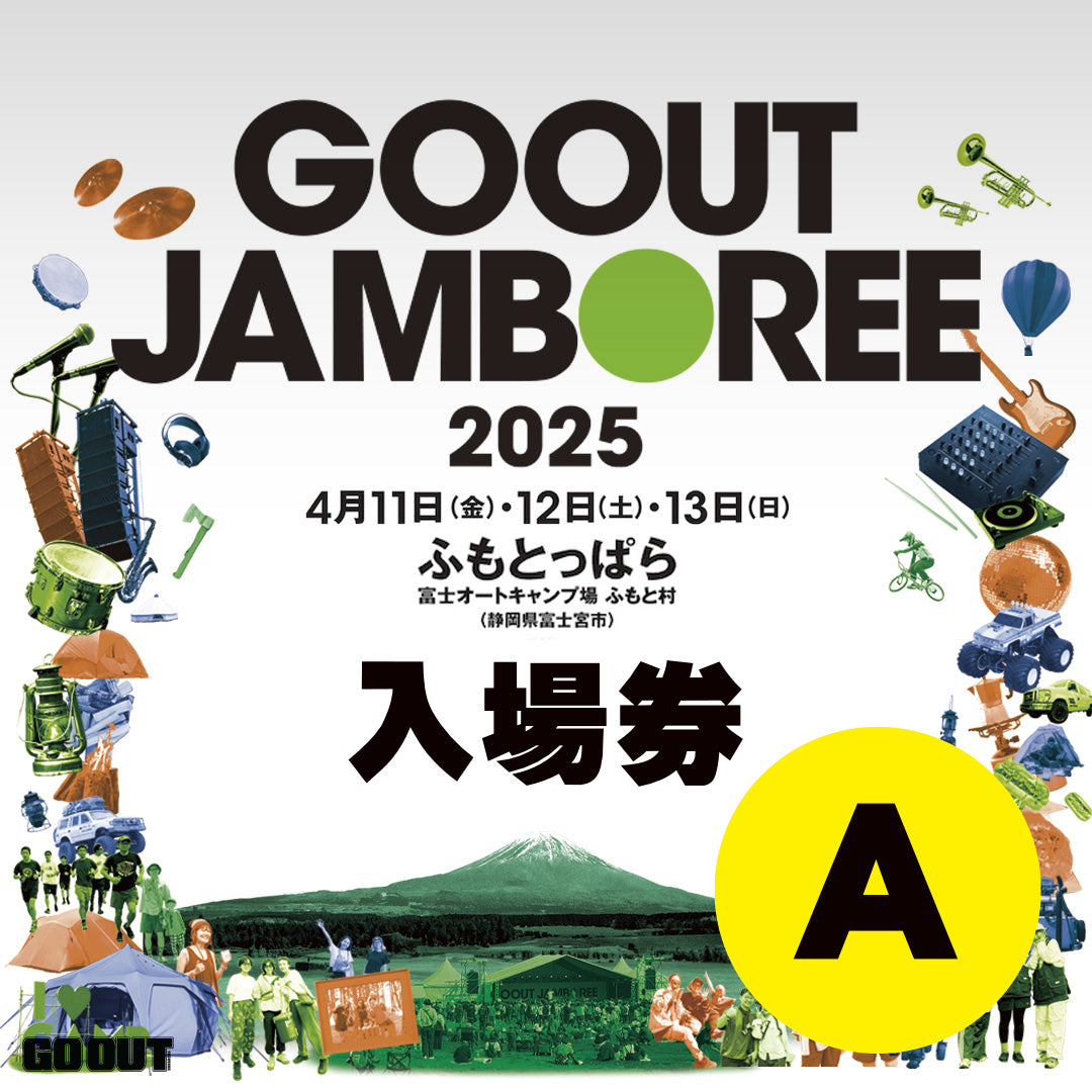 GO OUT JAMBOREE 2025 露營音樂祭 (入場券A) 3日1人1車1帳 (場內車位)