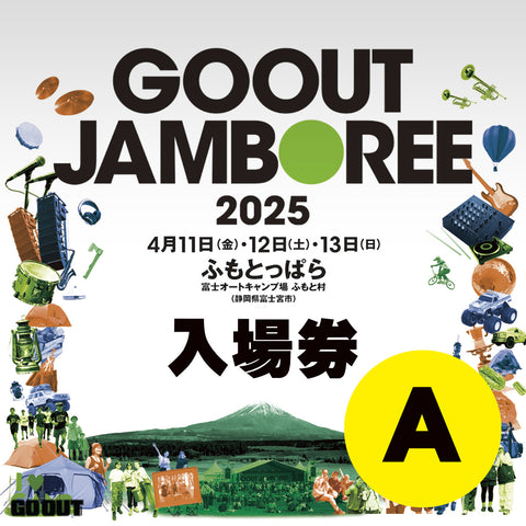 GO OUT JAMBOREE 2025 露營音樂祭 (入場券A) 3日1人1車1帳 (場內車位)
