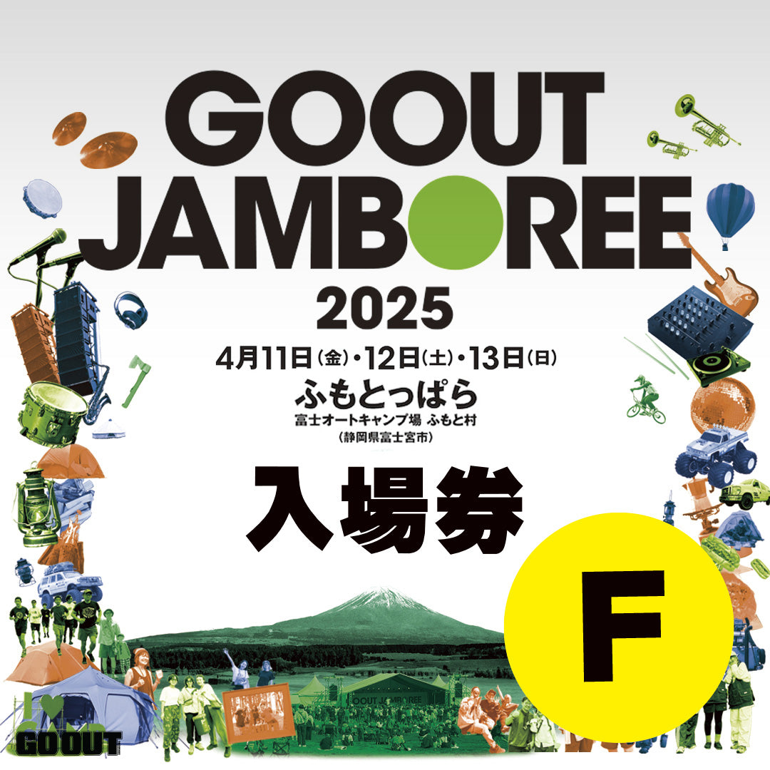 GO OUT JAMBOREE 2025 露營音樂祭 (入場券F) 2日2人1車1帳 (場內車位)
