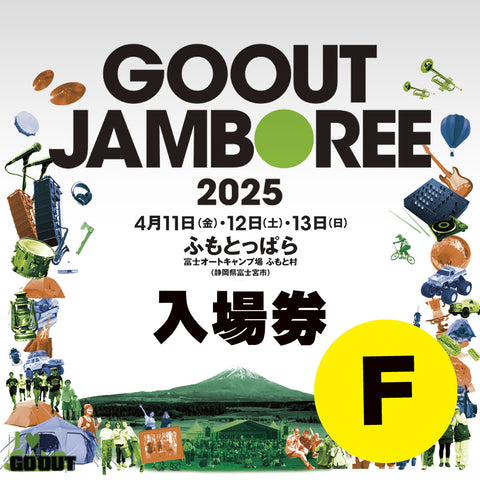 GO OUT JAMBOREE 2025 露營音樂祭 (入場券F) 2日2人1車1帳 (場內車位)