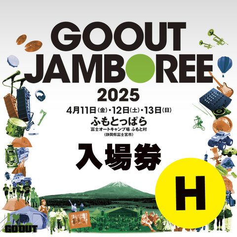 GO OUT JAMBOREE 2025 露營音樂祭 (入場券H) 2日4人1車1帳 (場內車位)