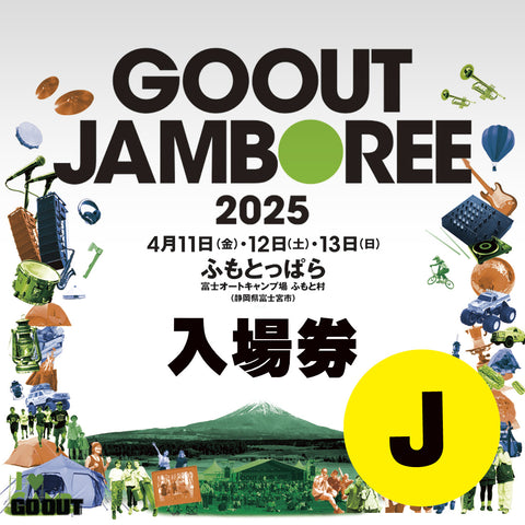 GO OUT JAMBOREE 2025 露營音樂祭 (入場券J) 2日1人1車1帳 (場外車位)