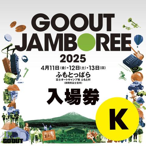 GO OUT JAMBOREE 2025 露營音樂祭 (入場券K) 3日1人0車1帳 (不連車位)