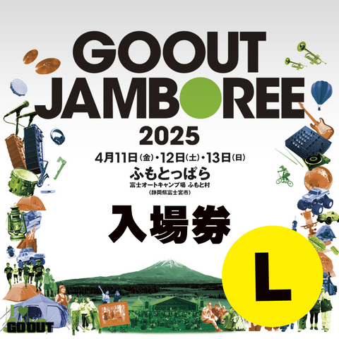 GO OUT JAMBOREE 2025 露營音樂祭 (入場券L) 2日1人0車1帳 (不連車位)