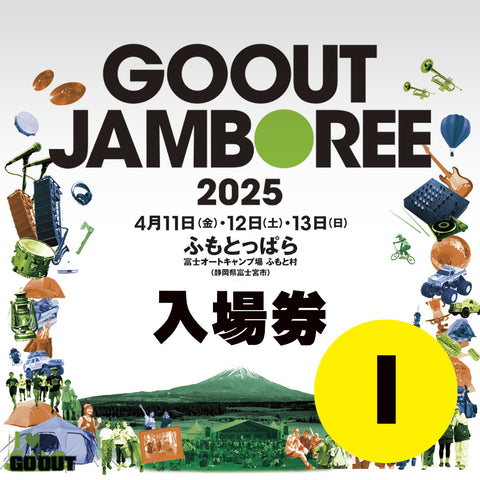 GO OUT JAMBOREE 2025 露營音樂祭 (入場券I) 3日1人1車1帳 (場外車位)